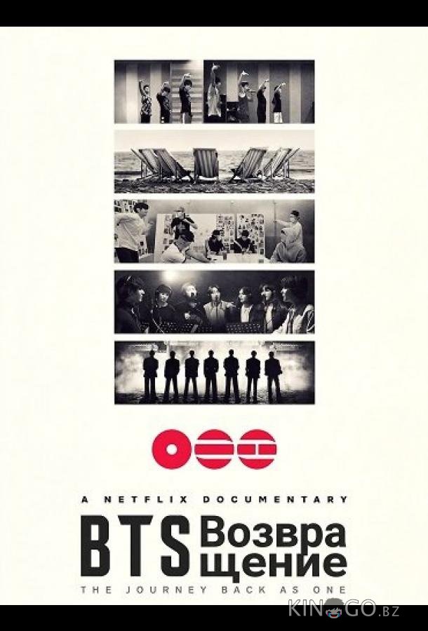 BTS: Возвращение 