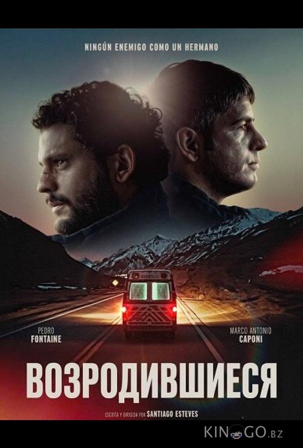 Возродившиеся 
