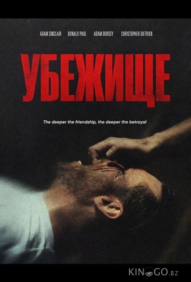 Убежище 