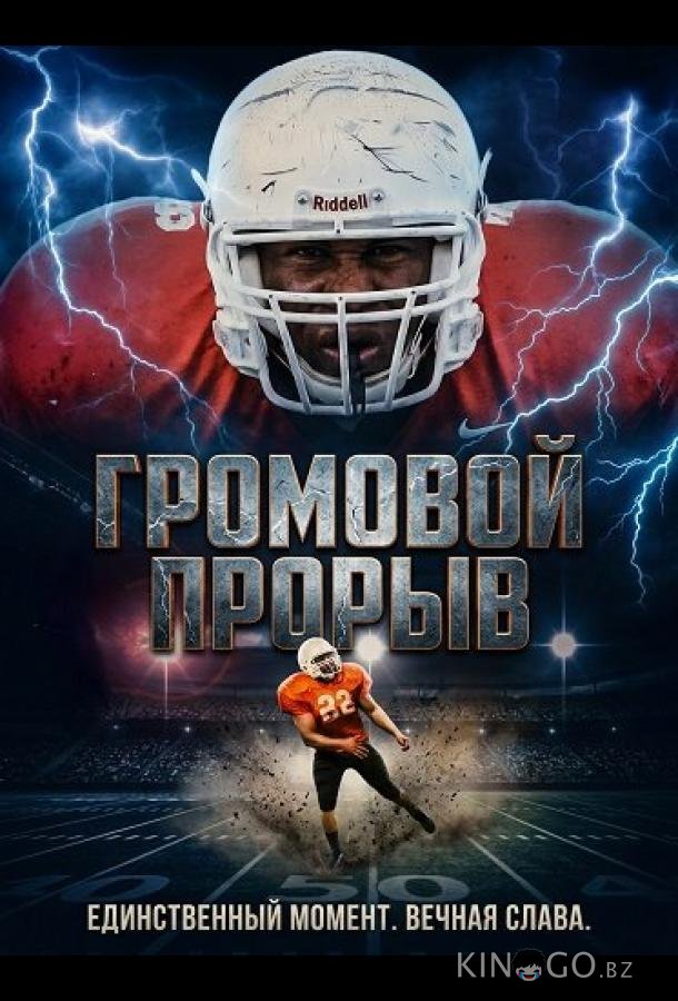 Громовой Прорыв 