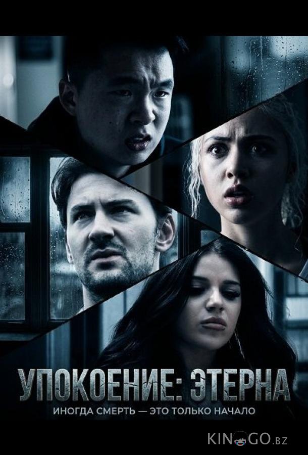 Упокоение: Этерна 