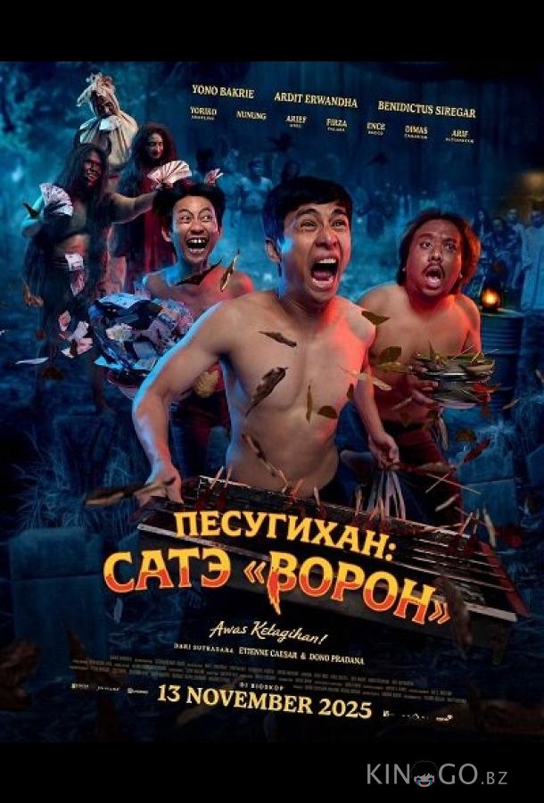Песугихан: Сатэ «Ворон» 