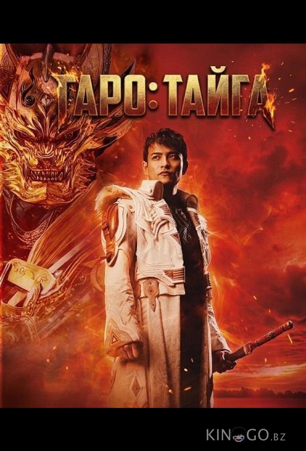 Гаро: Тайга 