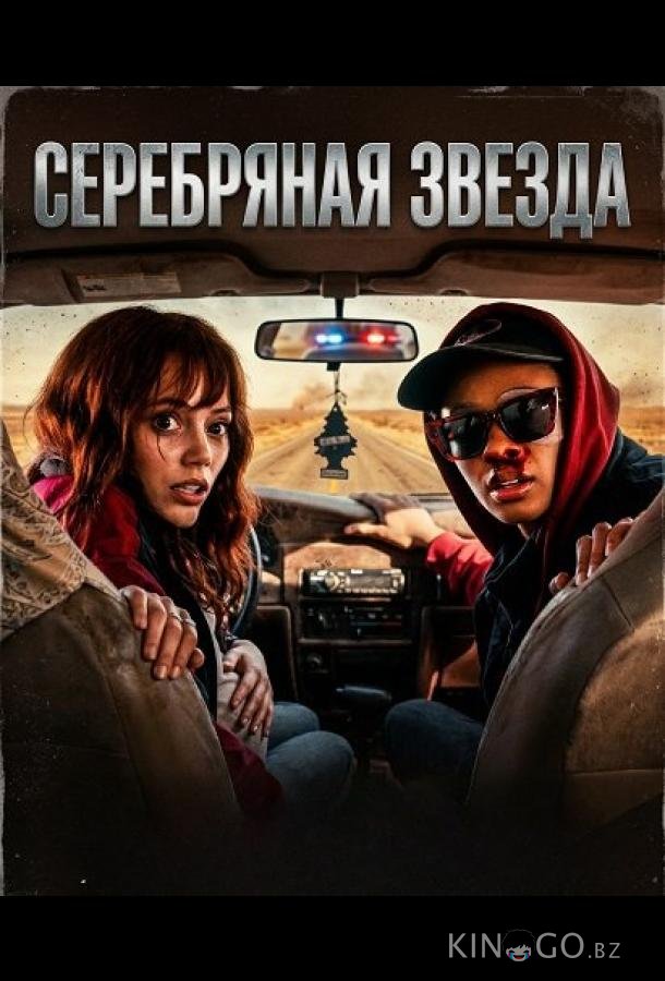 Серебряная звезда 