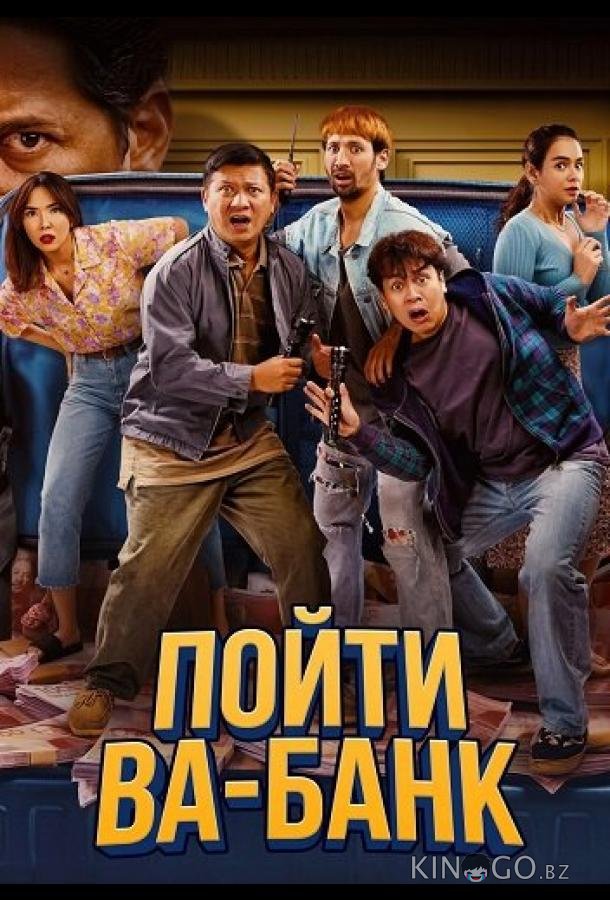 Пойти ва-банк 