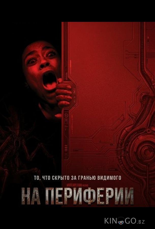 На периферии 
