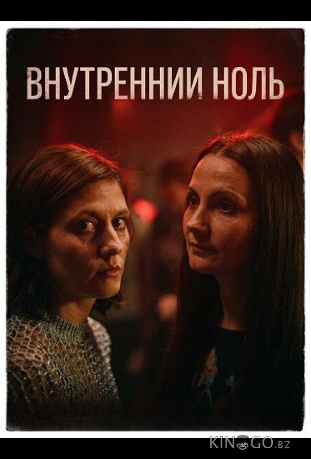 Внутренний ноль 