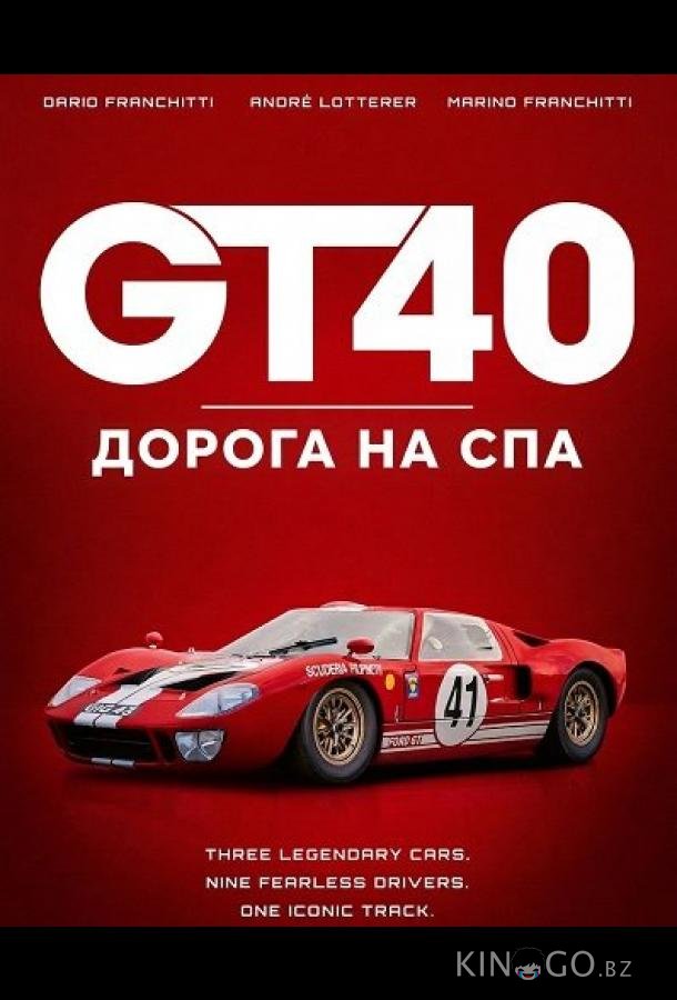 GT40: Дорога на Спа 