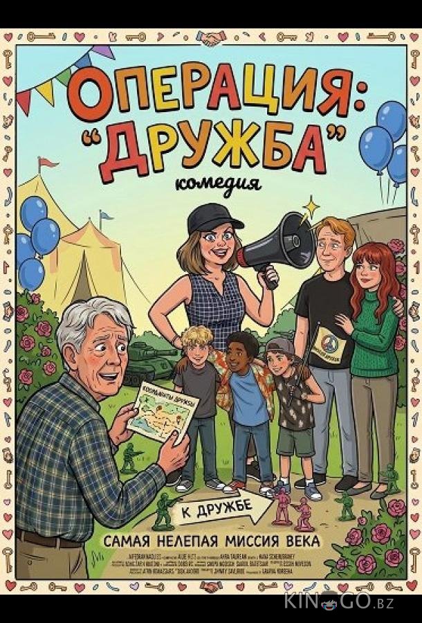 Операция: "Дружба" 