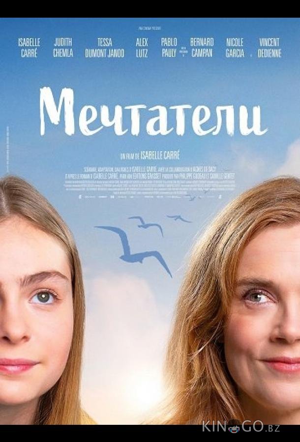 Мечтатели 