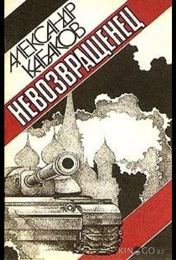 Невозвращенец 