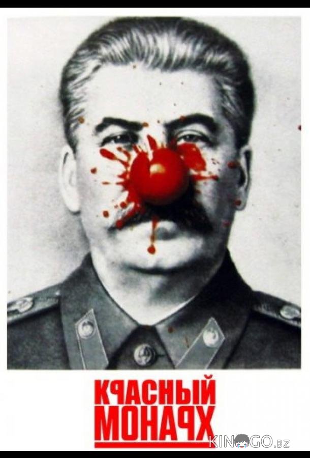 Красный монарх 