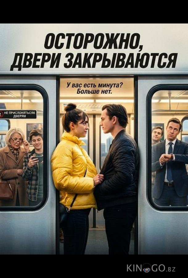 Осторожно, двери закрываются 