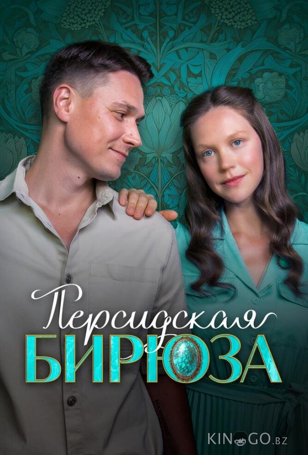 Персидская бирюза 1 2