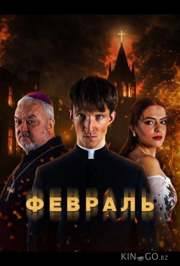 Февраль 1 7