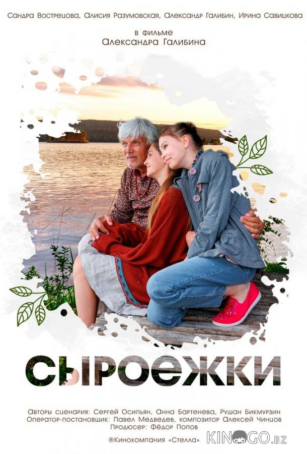 Сыроежки 