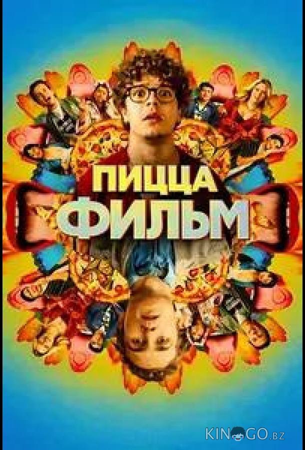 Пицца Фильм 