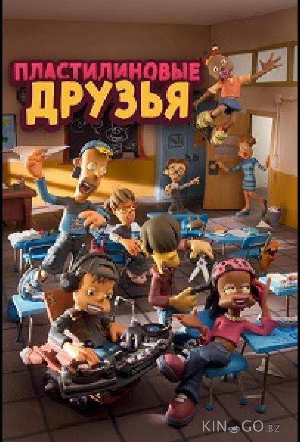 Пластилиновые друзья 2 26
