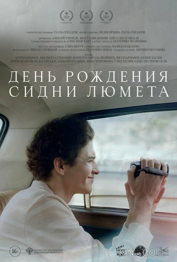 День рождения Сидни Люмета 
