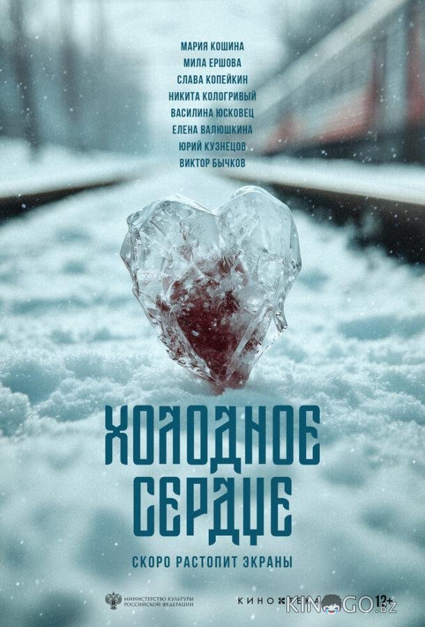 Холодное сердце 