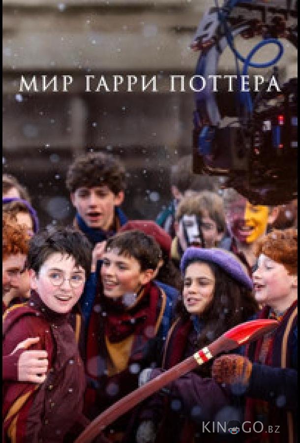 Мир Гарри Поттера: Мастерство, стоящее за магией 