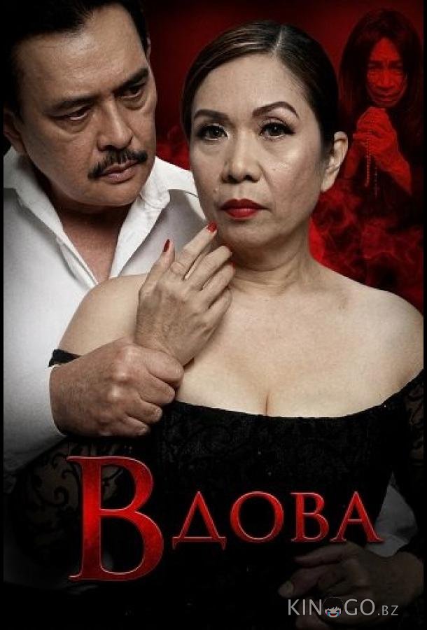 Вдова 