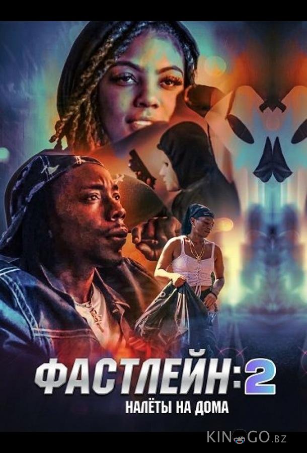 Фастлейн 2: налёты на дома 