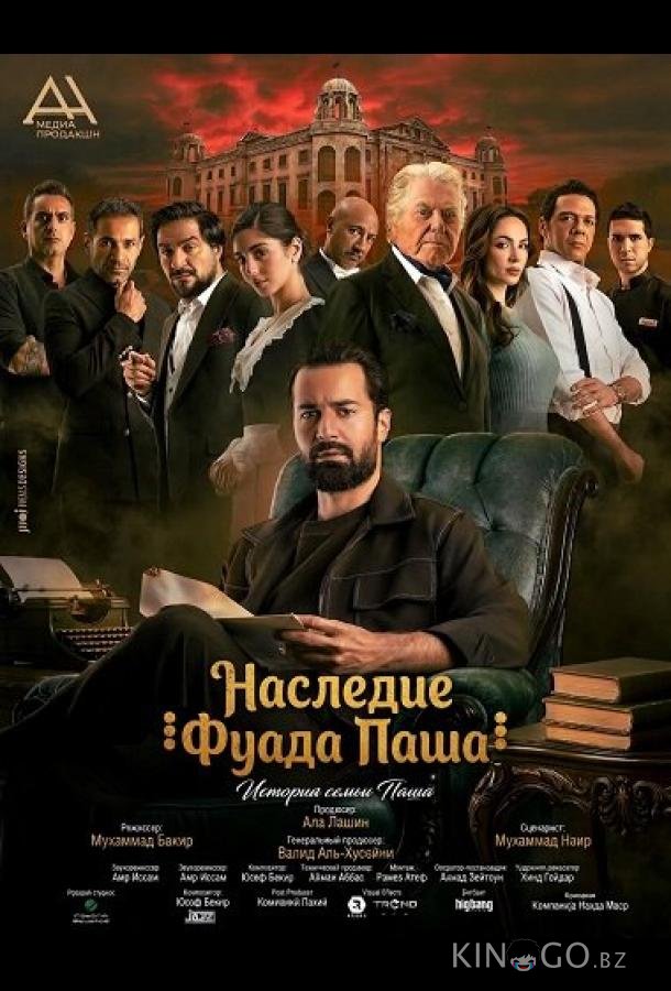 Наследие Фуада Паша 