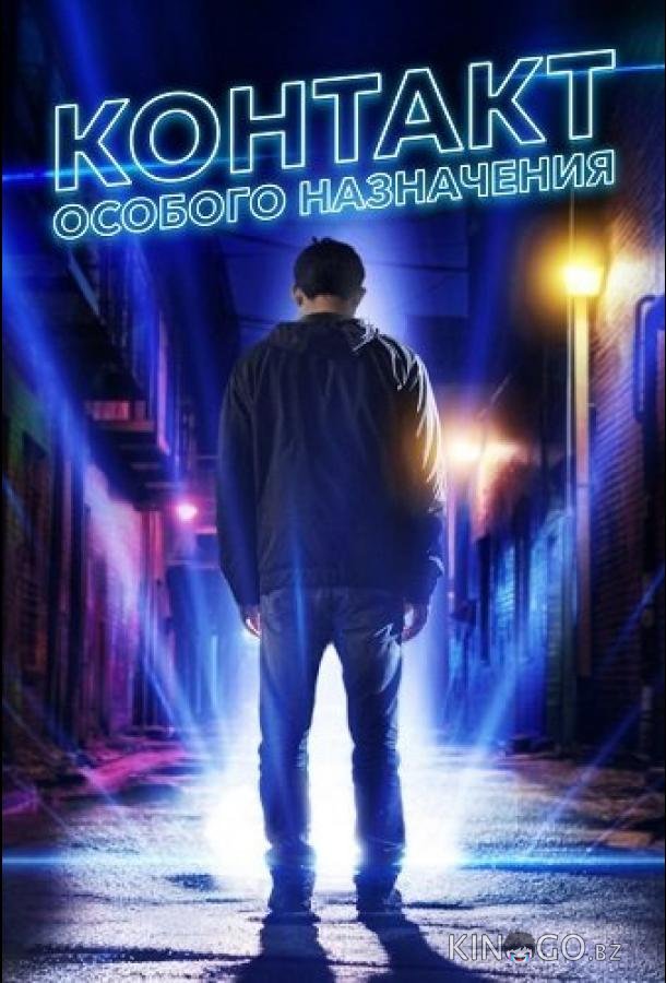 Контакт особого назначения 