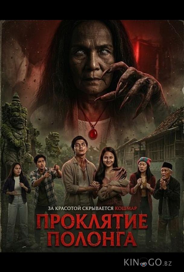 Проклятие Полонга 