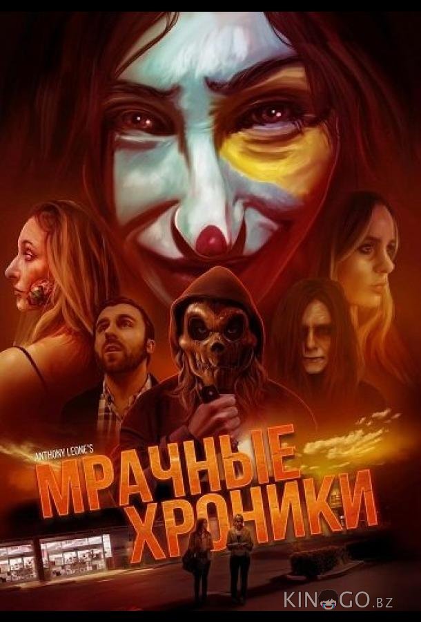 Мрачные хроники 