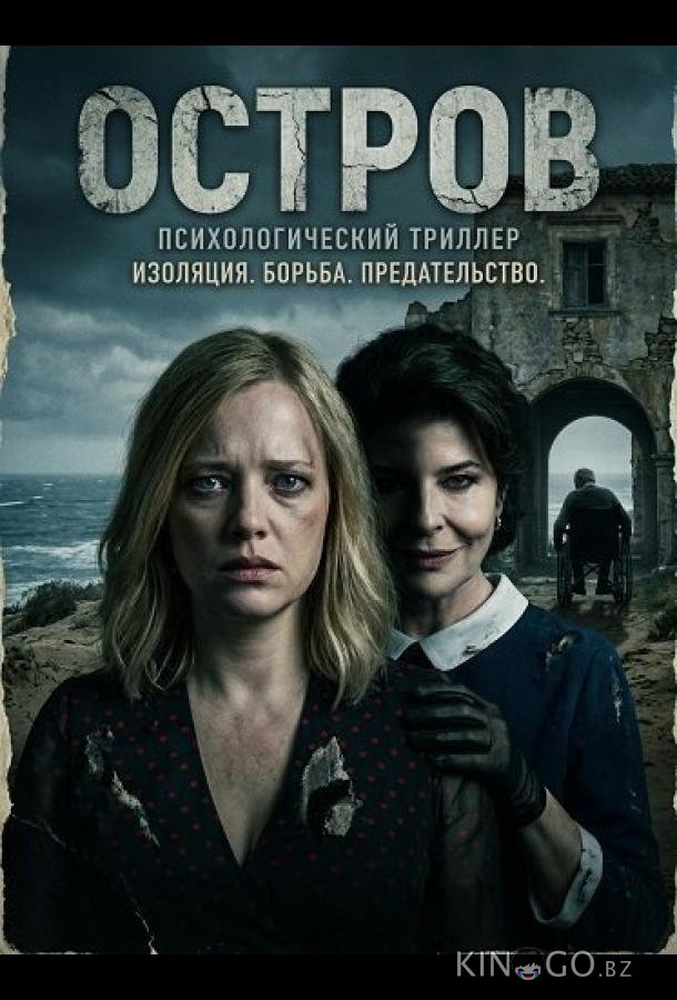 Остров 