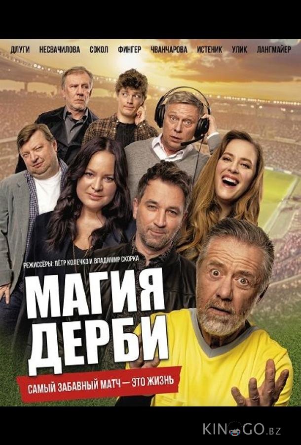 Магия дерби 