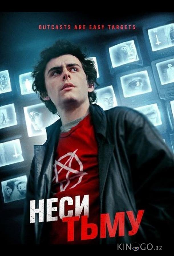 Неси тьму 