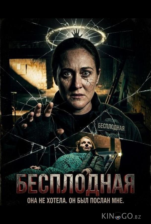 Бесплодная 