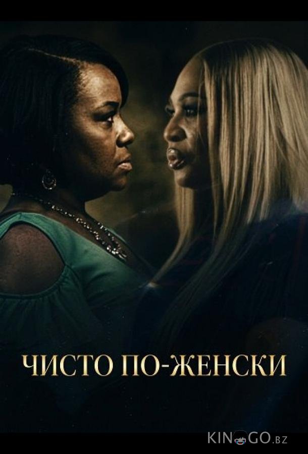 Чисто по-женски 