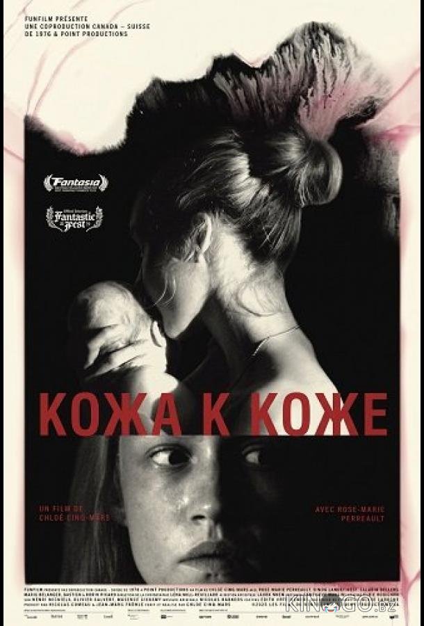 Кожа к коже 
