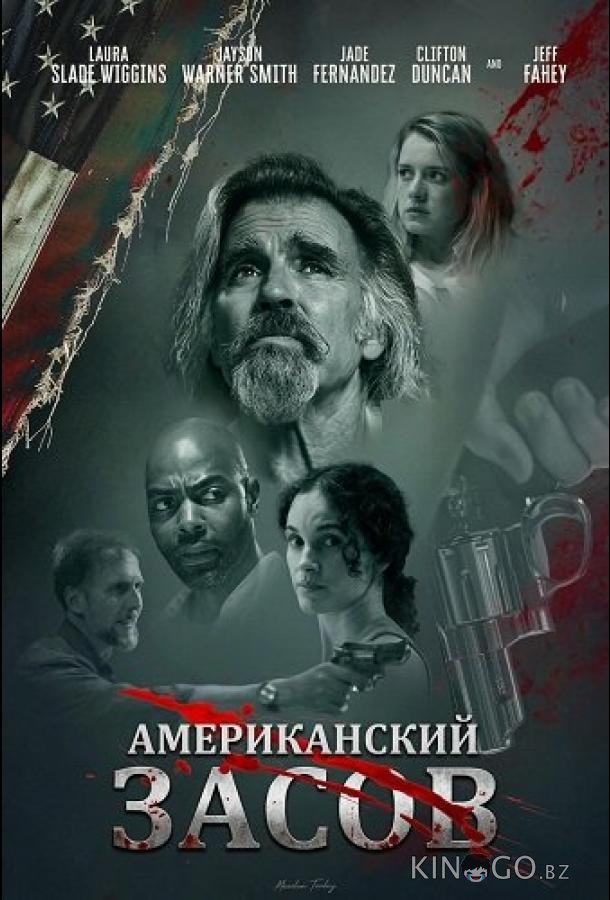 Американский засов 