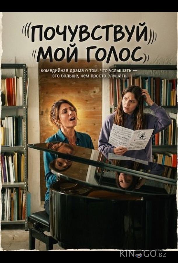 Почувствуй мой голос 