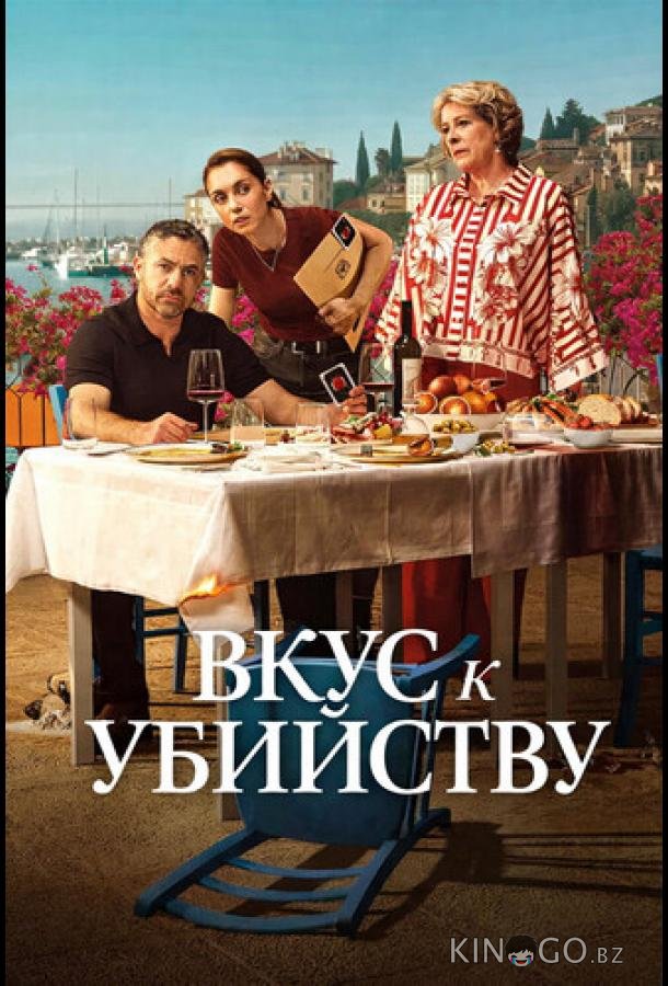 Вкус к убийству 1 6