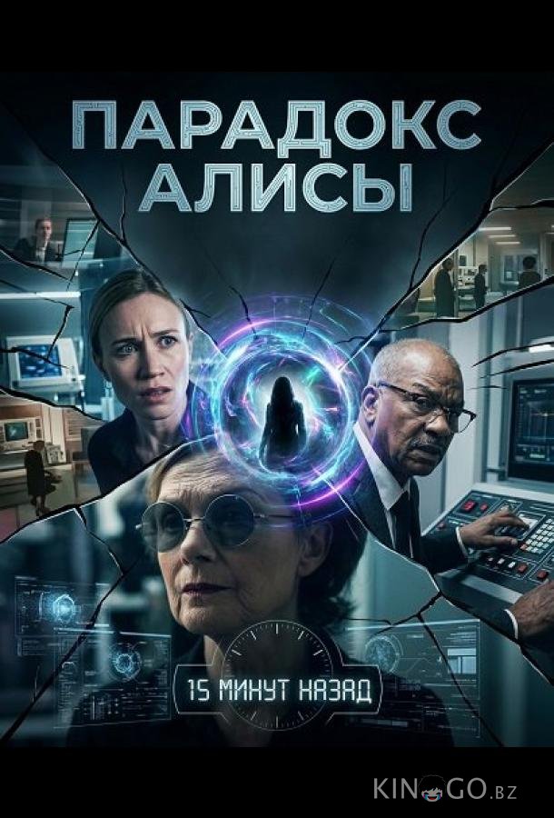 Парадокс Алисы 