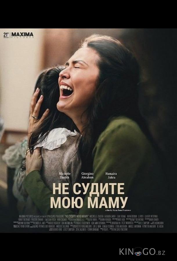 Не судите мою маму 