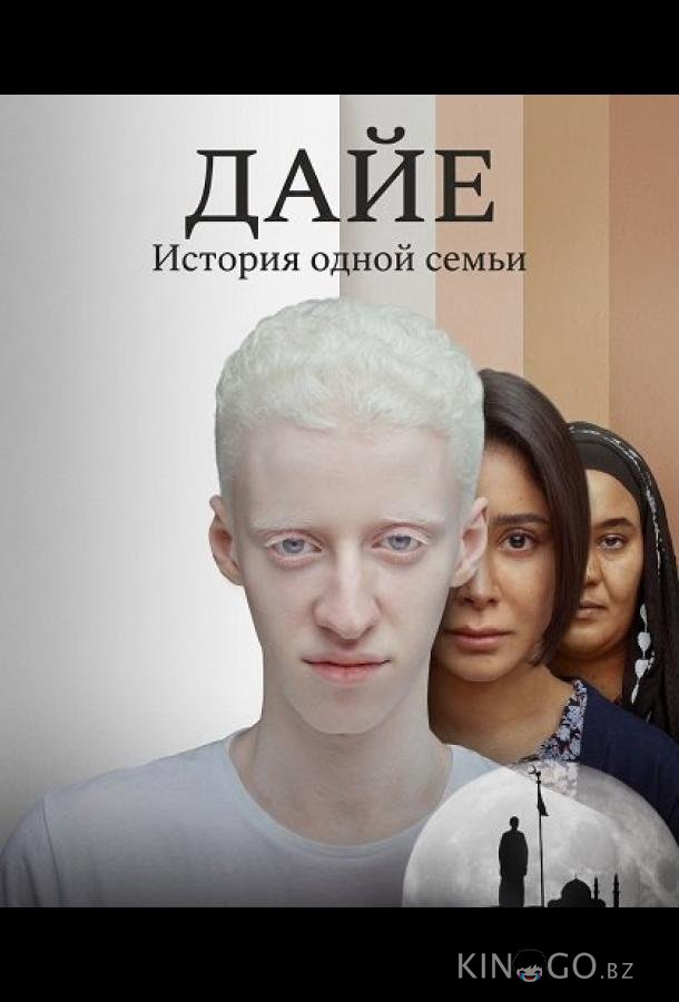 Дайе: История одной семьи 