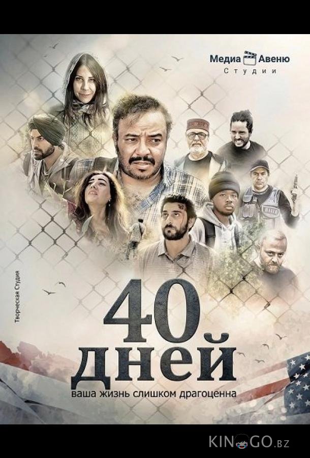 40 дней 
