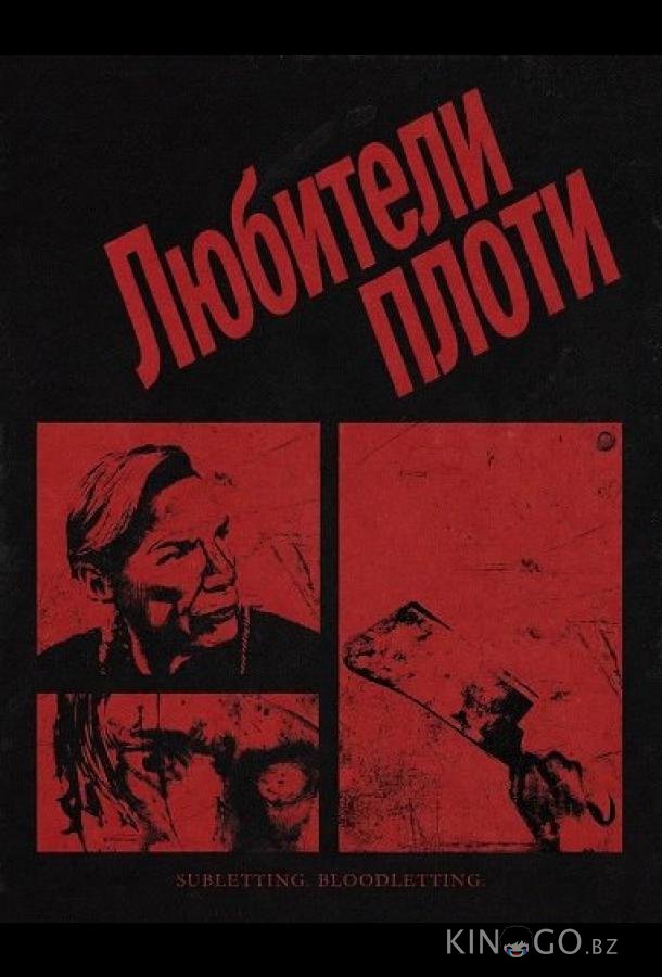 Любители плоти 