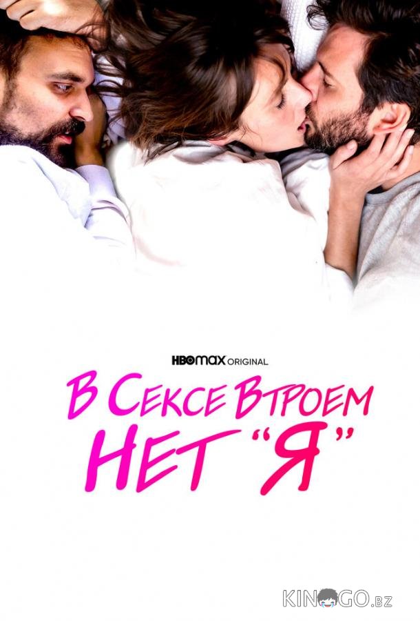 В сексе втроем нет «я» 