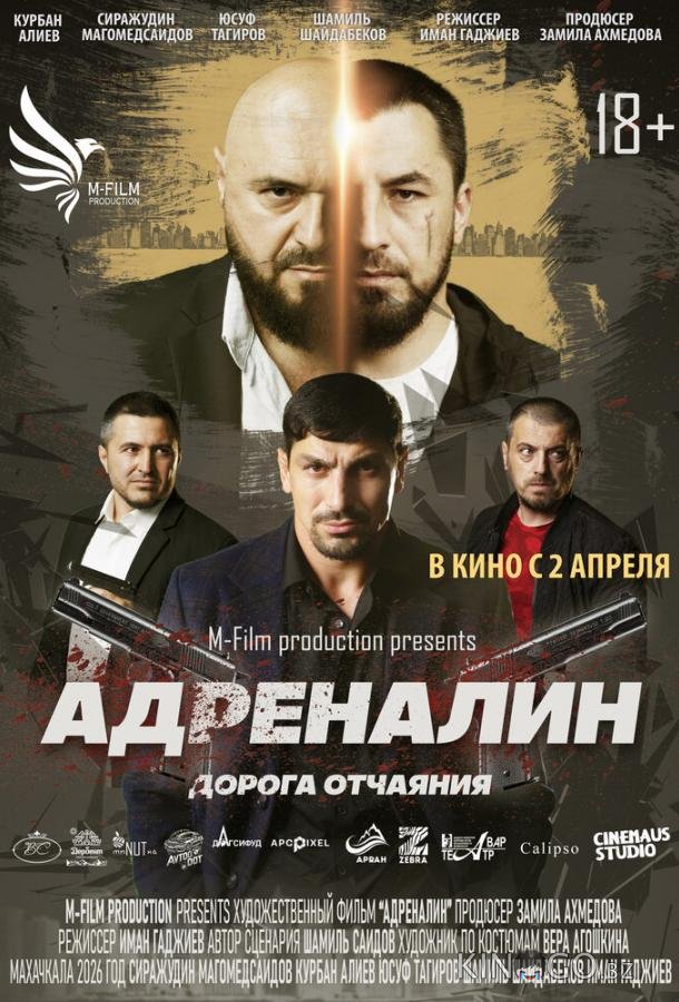 Адреналин 