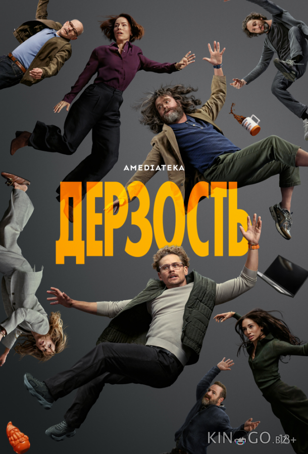 Дерзость 1 8