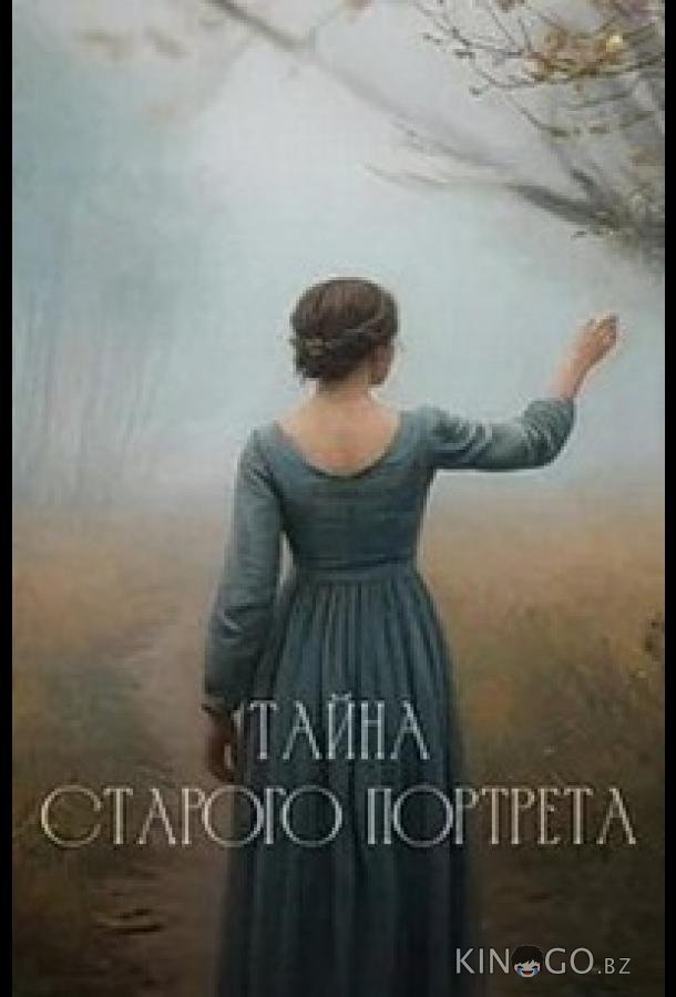 Тайна старого портрета 1 2