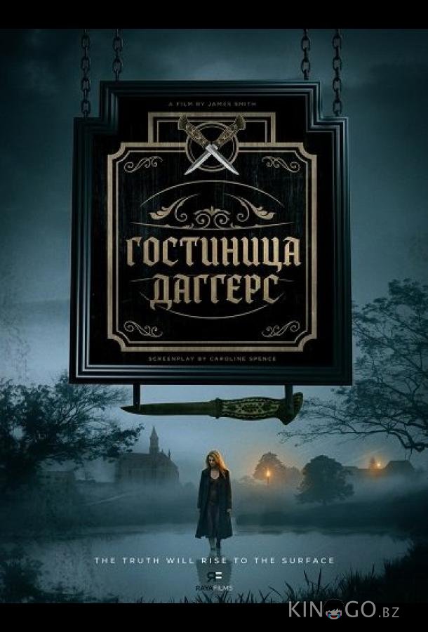 Гостиница Даггерс 